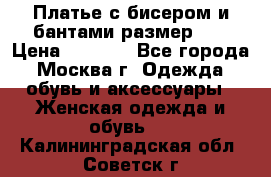 Платье с бисером и бантами размер 48 › Цена ­ 4 500 - Все города, Москва г. Одежда, обувь и аксессуары » Женская одежда и обувь   . Калининградская обл.,Советск г.